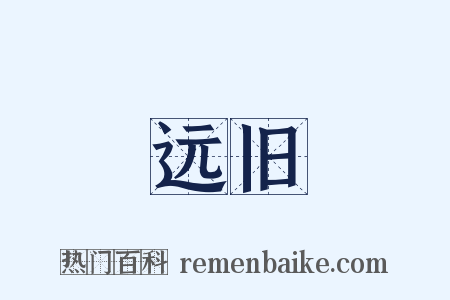 远旧是什么意思的图片